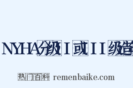 NYHA分级II或III级造句是什么意思的图片